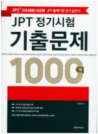 JPT 정기시험 기출문제 1000제